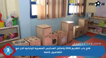 فتح باب التقديم 2026 وأماكن المدارس المصرية اليابانية الآن مع التفاصيل كاملة